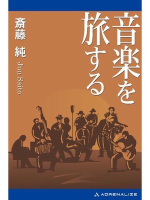 cover image of 音楽を旅する: 本編